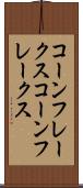 コーンフレークス Scroll