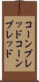 コーンブレッド Scroll