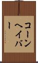 コーンヘイバー Scroll