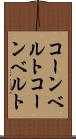 コーンベルト Scroll