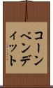 コーンベンディット Scroll