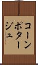 コーン・ポタージュ Scroll