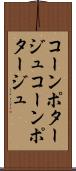 コーンポタージュ Scroll