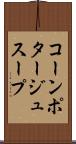 コーンポタージュスープ Scroll