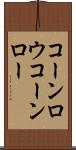 コーンロウ Scroll