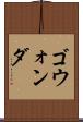 ゴウォンダ Scroll