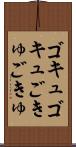 ゴキュゴキュ Scroll