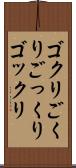 ゴクリ Scroll