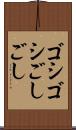ゴシゴシ Scroll