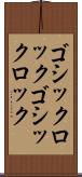 ゴシックロック Scroll