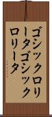 ゴシックロリータ Scroll