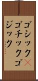 ゴシック(P) Scroll
