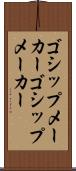 ゴシップメーカー Scroll