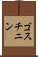 ゴスチニン Scroll