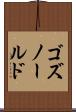 ゴズノールド Scroll