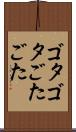 ゴタゴタ Scroll