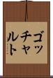 ゴッチャルト Scroll