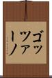 ゴッツァーノ Scroll