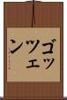 ゴッツェン Scroll