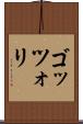 ゴッツォリ Scroll