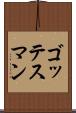 ゴッテスマン Scroll