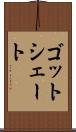 ゴットシェート Scroll