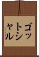 ゴットシャル Scroll