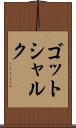 ゴットシャルク Scroll