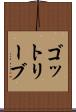 ゴットリーブ Scroll