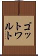 ゴットワルト Scroll