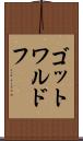 ゴットワルドフ Scroll