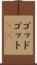 ゴッド Scroll