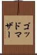 ゴッドマザー Scroll