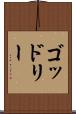 ゴッドリー Scroll