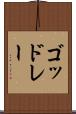 ゴッドレー Scroll