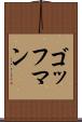ゴッフマン Scroll