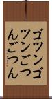 ゴツンゴツン Scroll