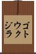 ゴトウクジラ Scroll