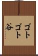 ゴトゴト谷 Scroll