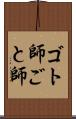 ゴト師 Scroll