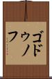 ゴドゥノフ Scroll