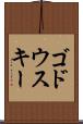 ゴドウスキー Scroll