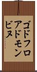 ゴドフロアドモンビヌ Scroll