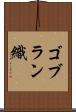 ゴブラン織 Scroll