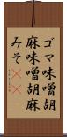 ゴマ味噌 Scroll