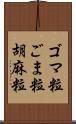 ゴマ粒 Scroll