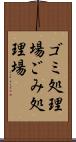 ゴミ処理場 Scroll