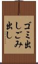 ゴミ出し Scroll