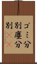 ゴミ分別 Scroll