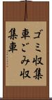 ゴミ収集車 Scroll